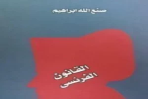 القانون الفرنسي